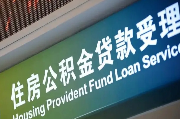 公积金能重复贷款吗_扬中公积金代办在职离职封存服务